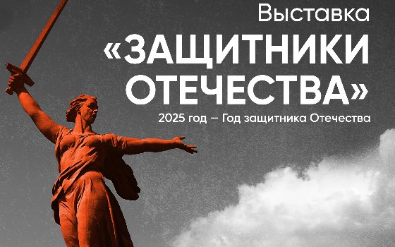 Виртуальная выставка «Защитники Отечества»